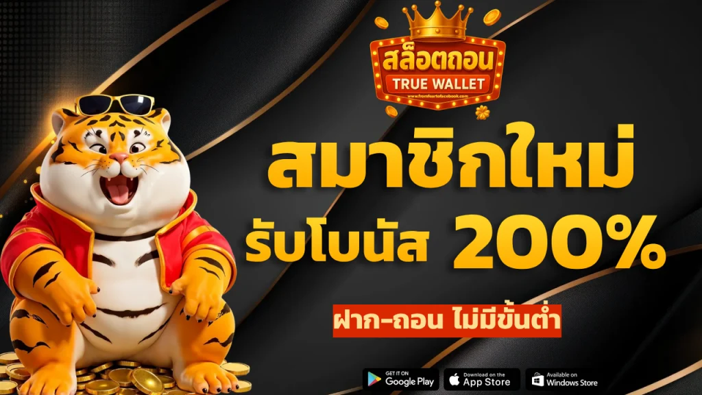 สล็อต ถอน true wallet