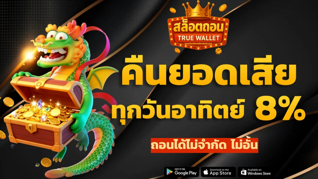 สล็อต ถอน true wallet