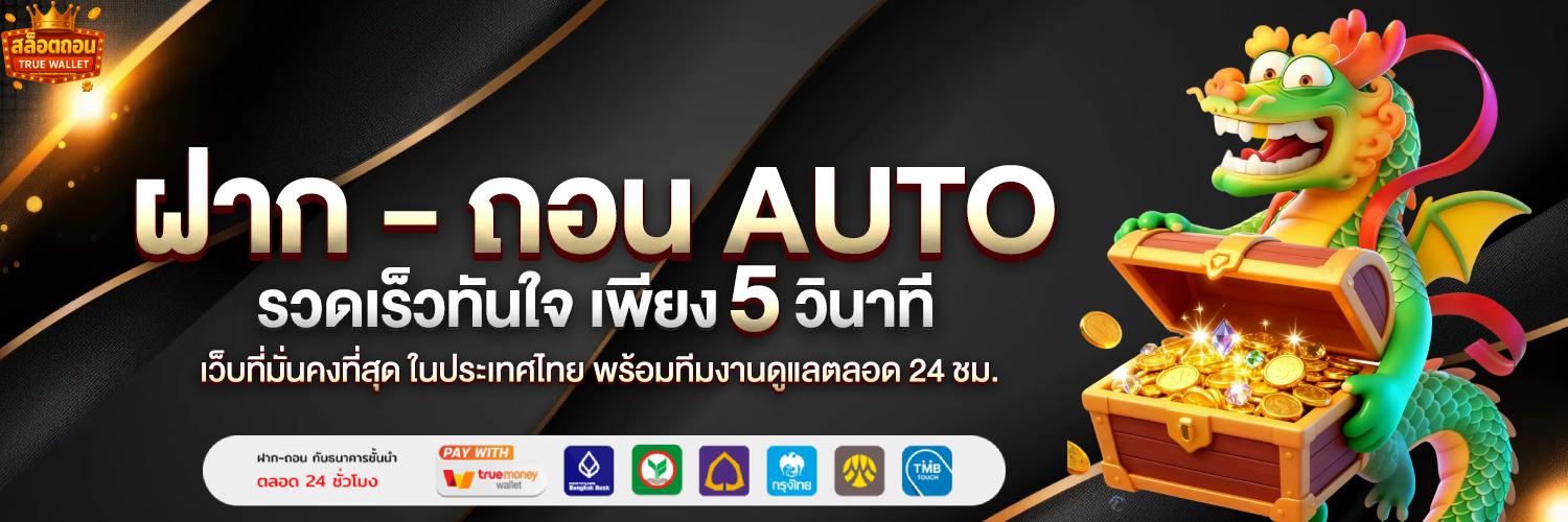 สล็อต ฝาก ถอน true wallet ไม่มี บัญชี ธนาคาร