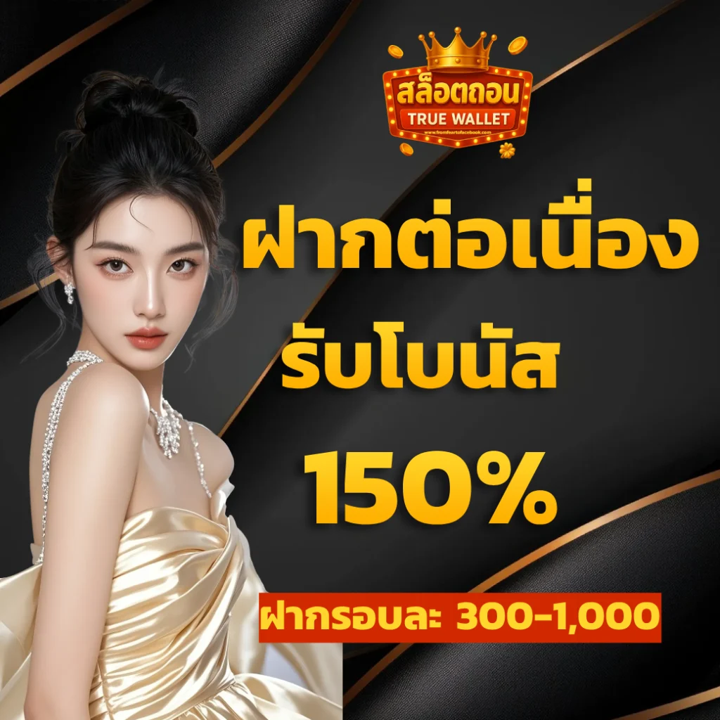 วอ เลท สล็อต ฝาก ถอน true wallet เว็บ ตรง ล่าสุด